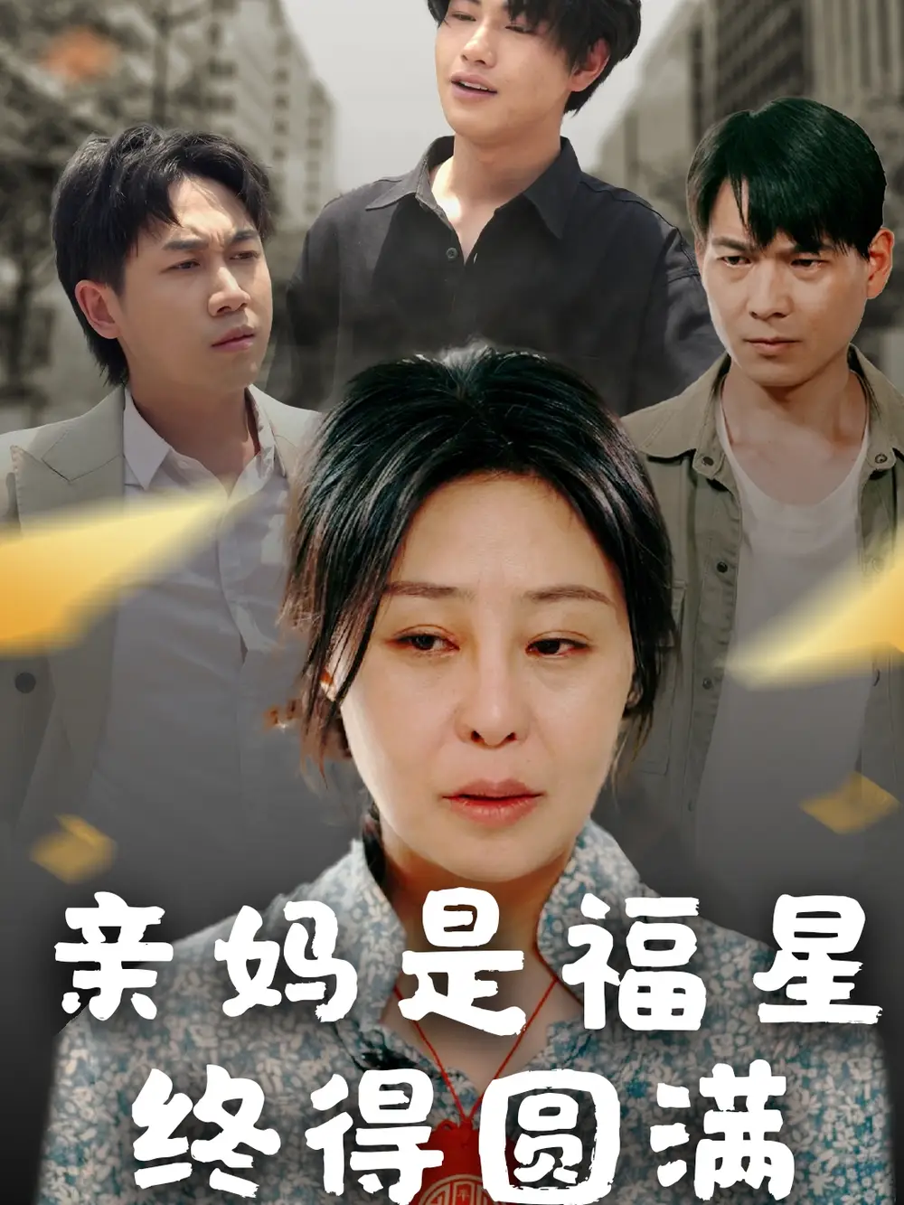 《亲妈是福星终得圆满（25集）初九》短剧全集免费在线看