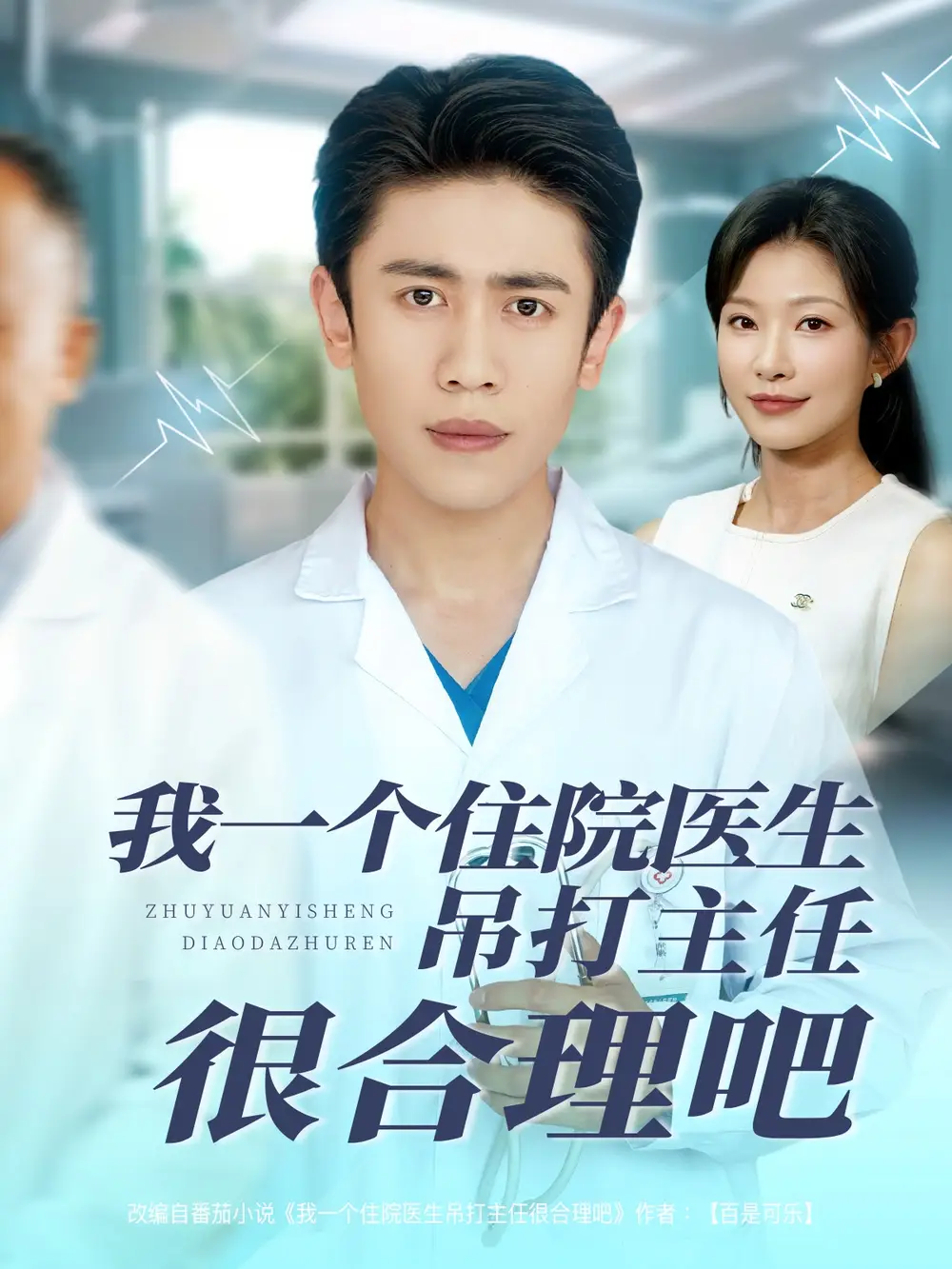 《我一个住院医生吊打主任很合理吧（74集）》短剧全集免费在线看