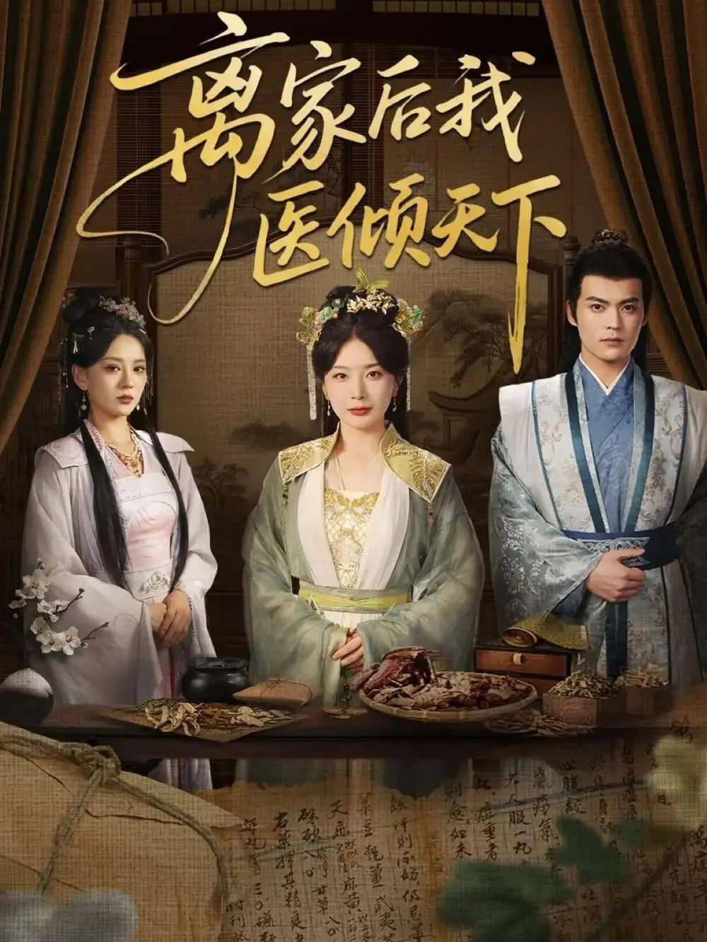 《离家后我医倾天下（101集）》短剧全集免费在线看