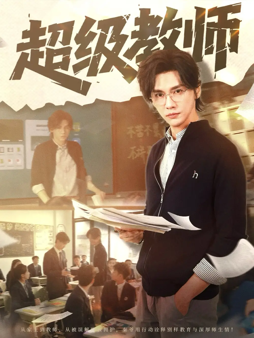 《超级教师（63集）》短剧全集免费在线看