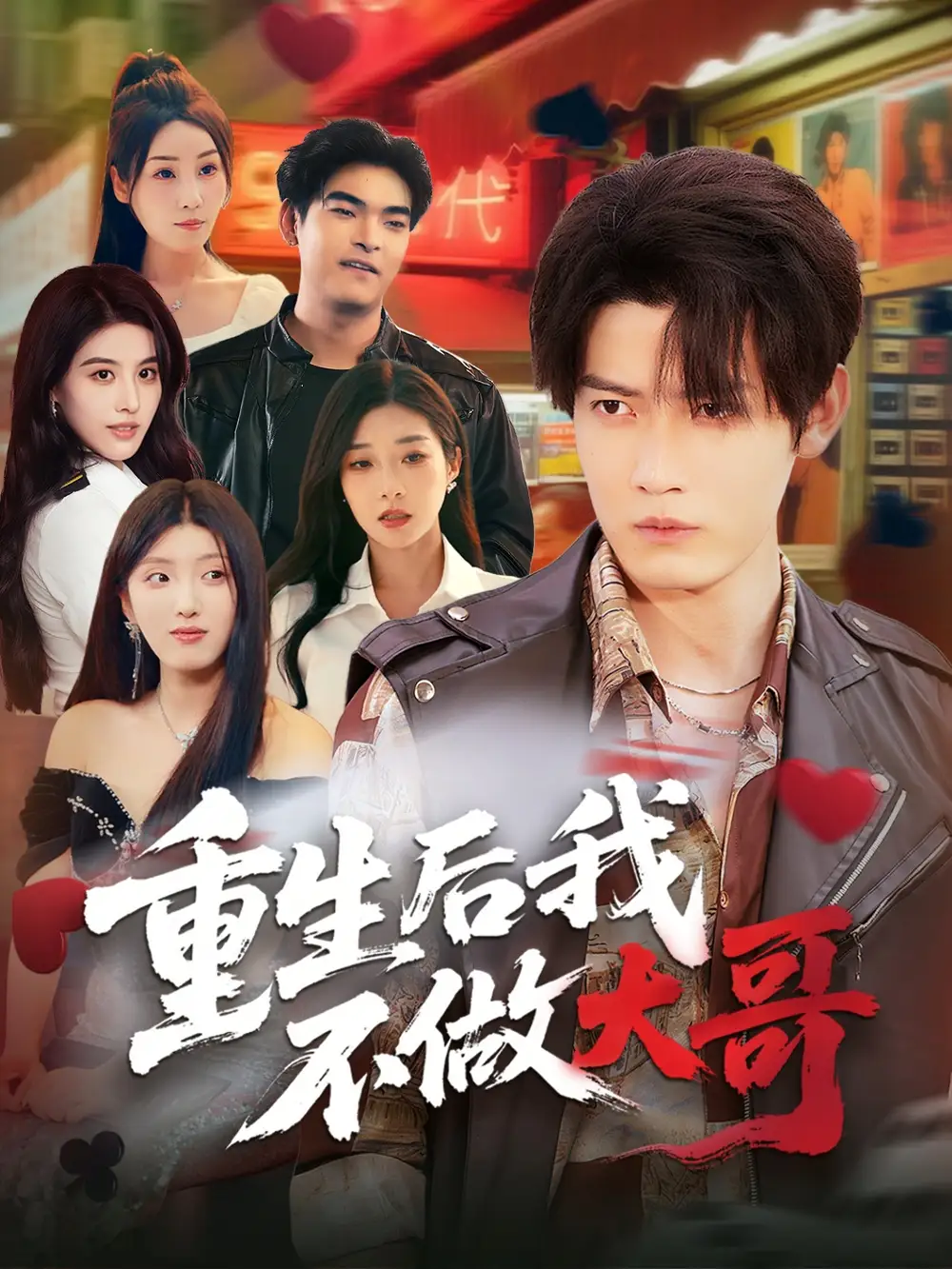 《重生后我不做大哥（79集）》短剧全集免费在线看