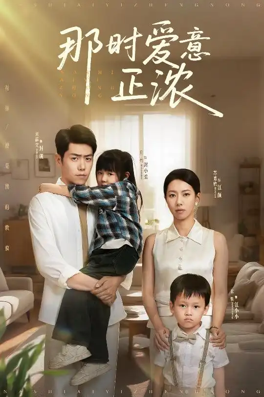 《那时爱意正浓（55集）苏嘉欣》短剧全集免费在线看