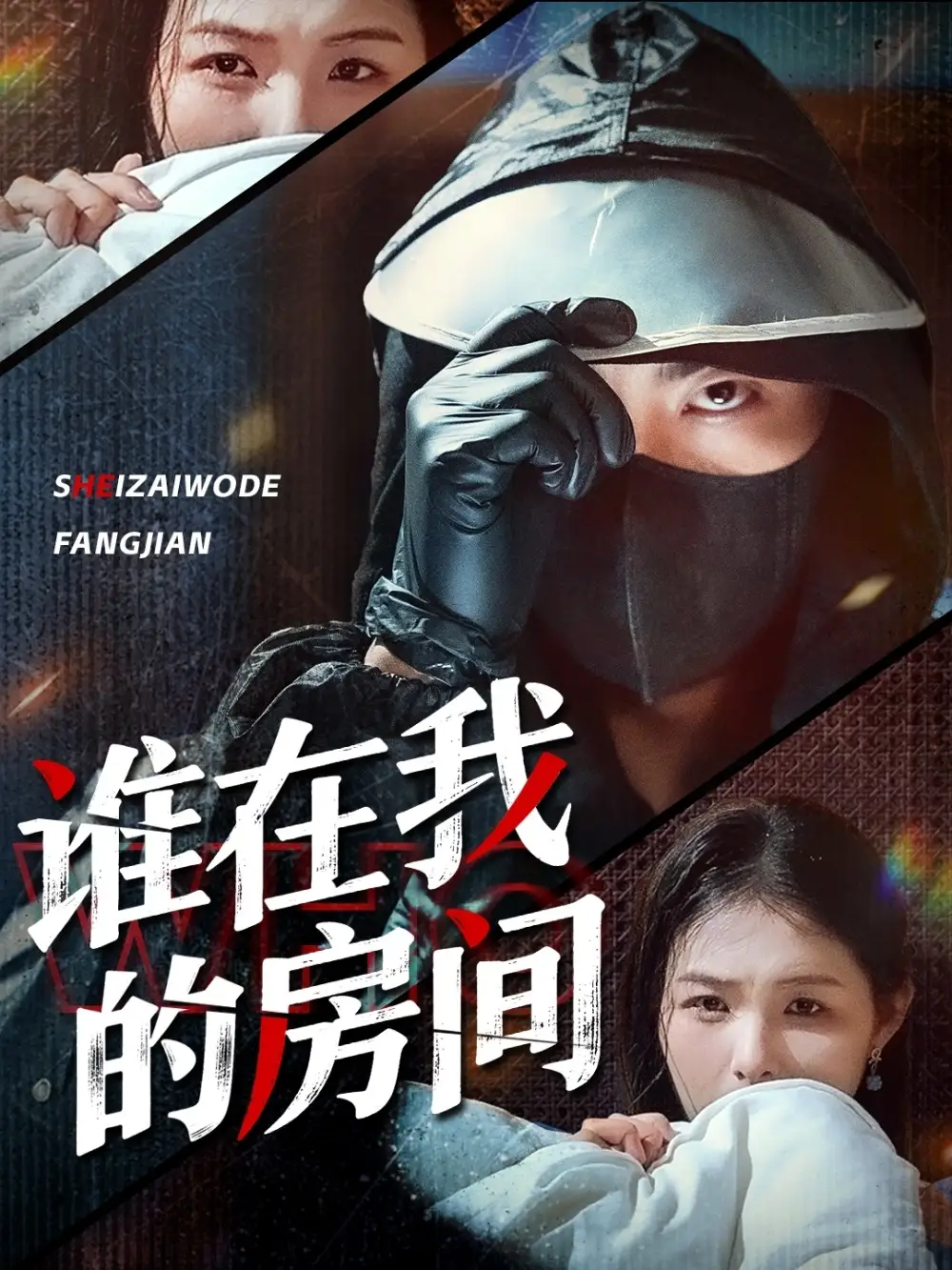 《谁在我的房间（45集）》短剧全集免费在线看