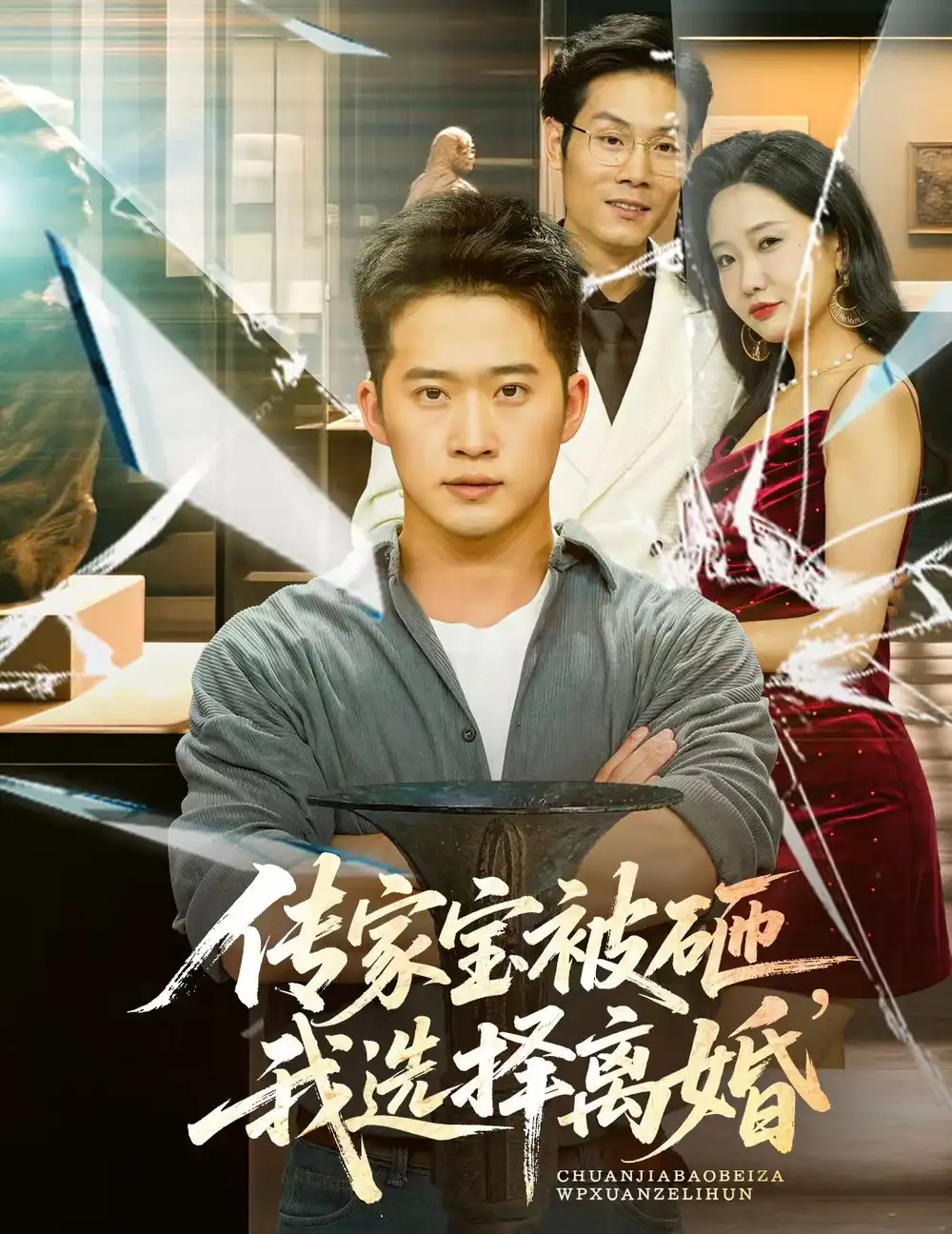 《传家宝被砸我选择离婚（51集）陈恩睫》短剧全集免费在线看