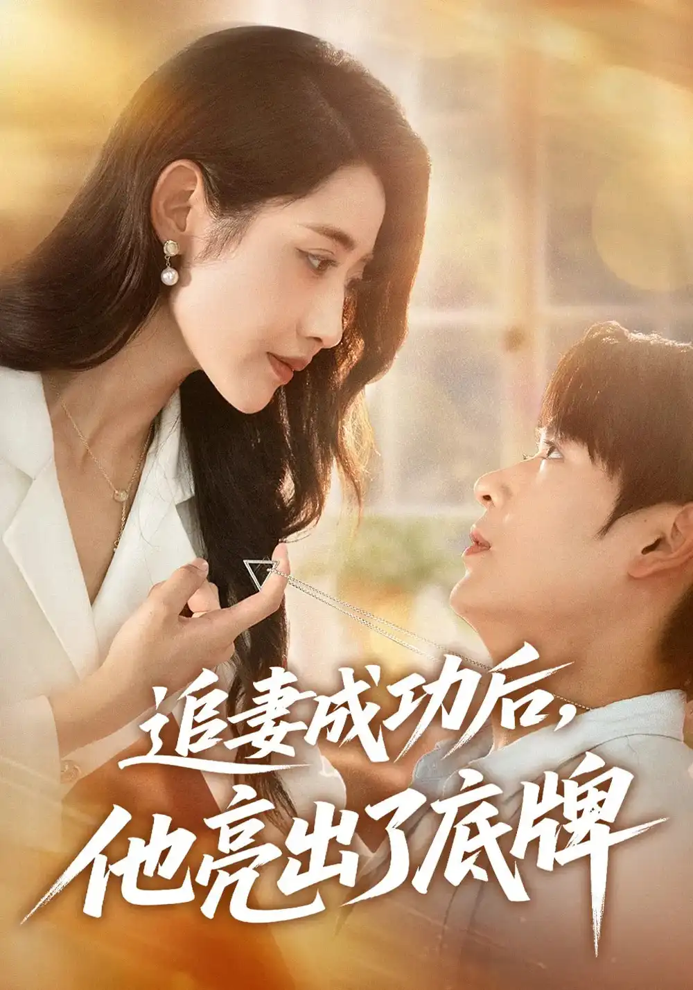 《追妻成功后他亮出了底牌（80集）》短剧全集免费在线看