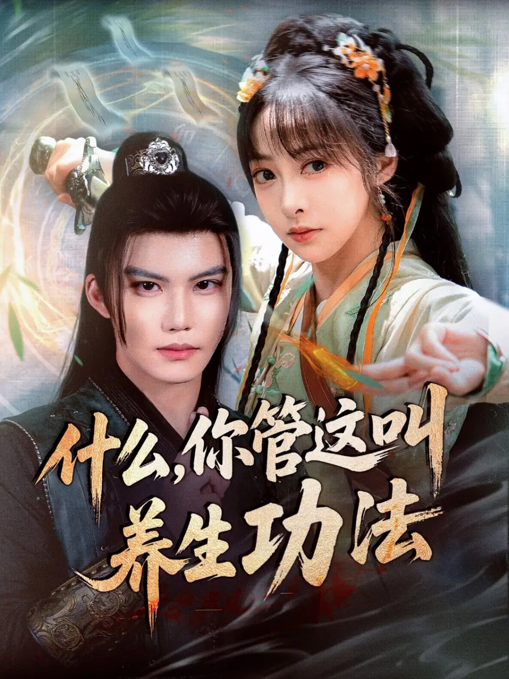 《什么你管这叫养生功法（51集）》短剧全集免费在线看