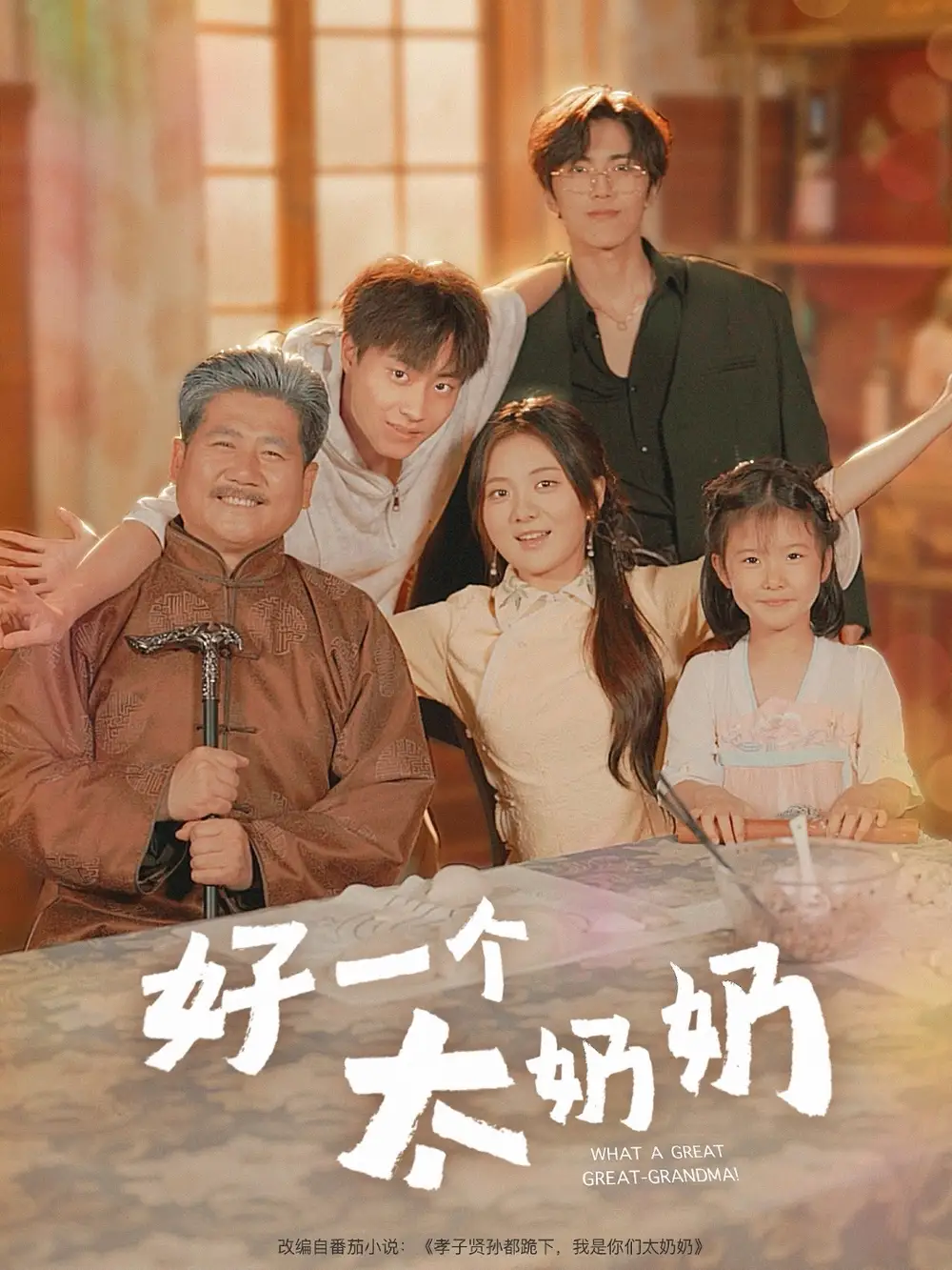 《好一个太奶奶（69集）伍怡桥&郭榕声》短剧全集免费在线看