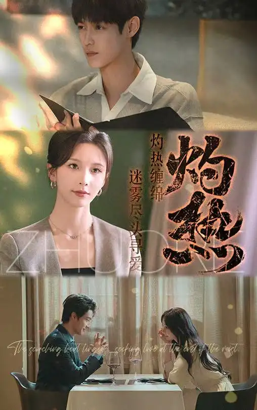 《灼热（63集）贺宇＆丁晓》短剧全集免费在线看