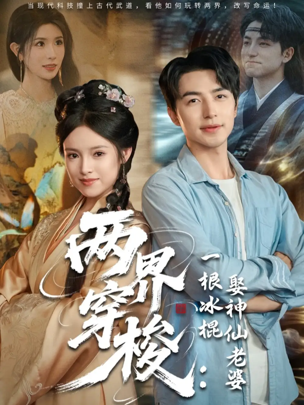 《两界穿梭一根冰棍娶神仙老婆（85集）》短剧全集免费在线看