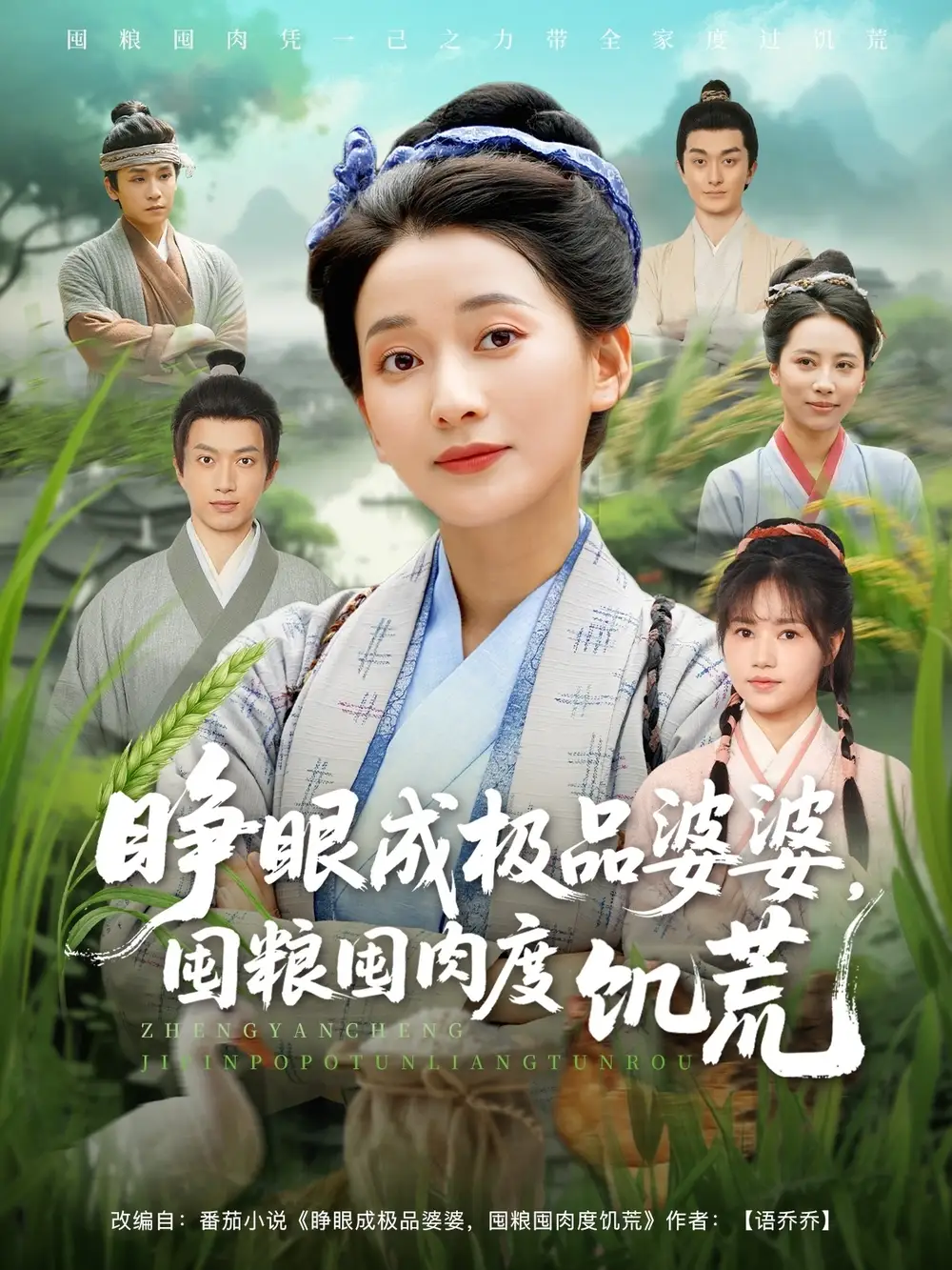 《睁眼成极品婆婆，囤粮囤肉度饥荒（81集）蔺瑞雪＆张瑞成》短剧全集免费在线看