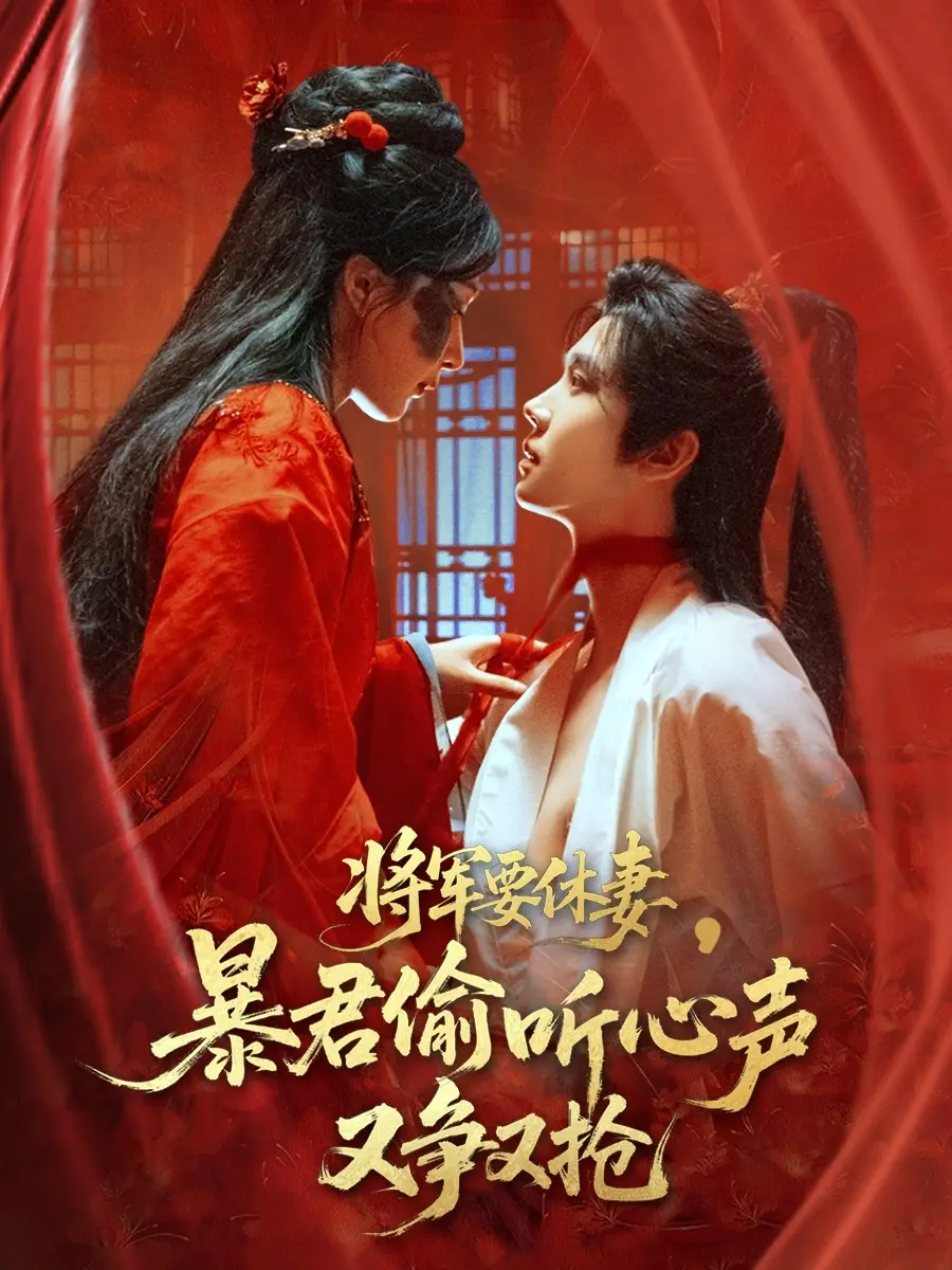 《将军要休妻暴君偷听心声又争又抢（78集）》短剧全集免费在线看
