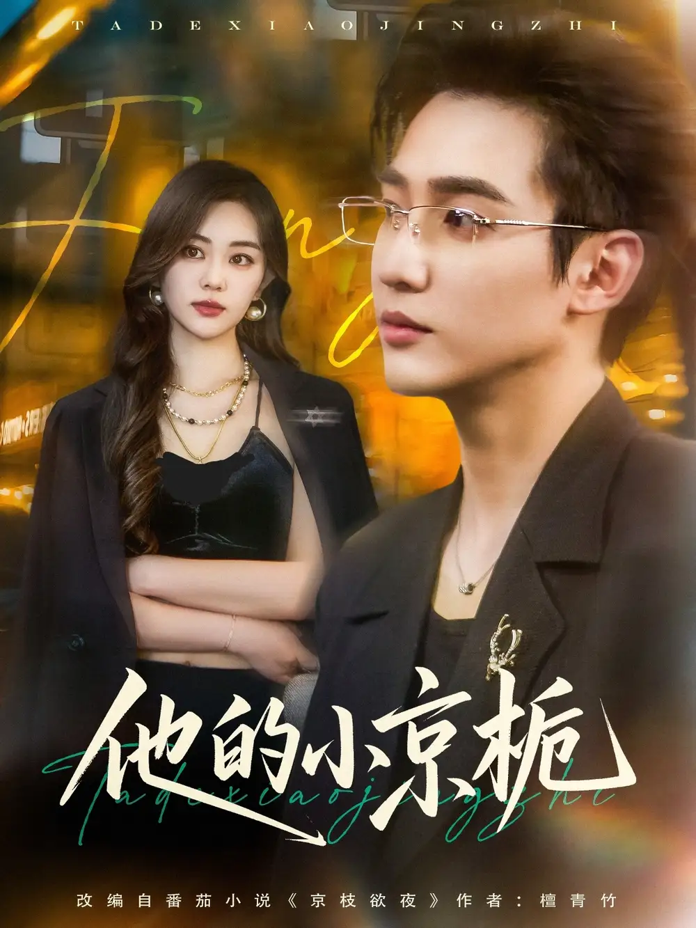 《他的小京栀（70集）邹佳欣&杨雪玉》短剧全集免费在线看