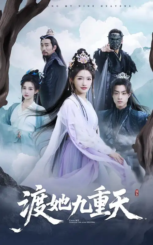 《渡她九重天（32集》短剧全集免费在线看