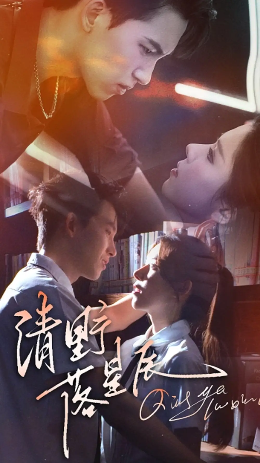 《清野落星辰（70集）》短剧全集免费在线看