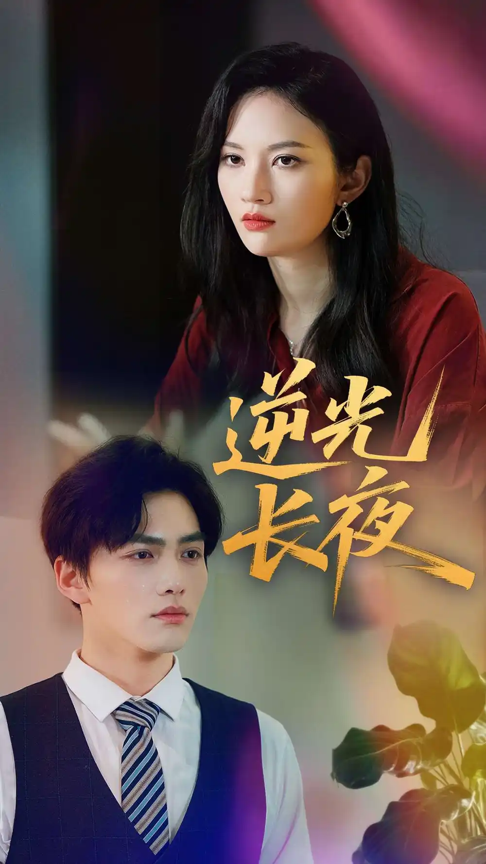 《逆光长夜（60集）刘昊哲&李沫颔》短剧全集免费在线看