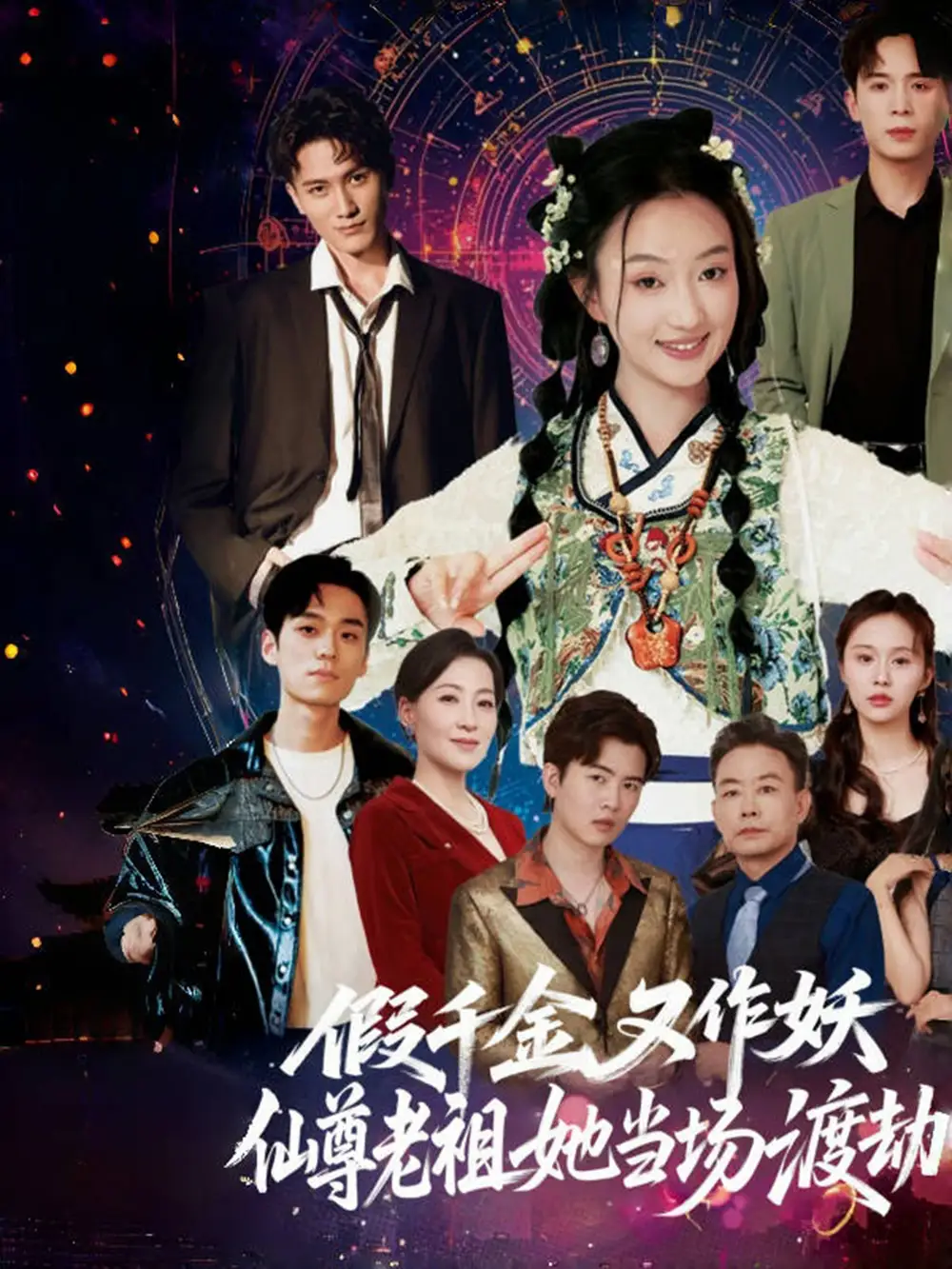 《假千金又作妖仙尊老祖她当场渡劫（60集）翟炯程&昕玥》短剧全集免费在线看