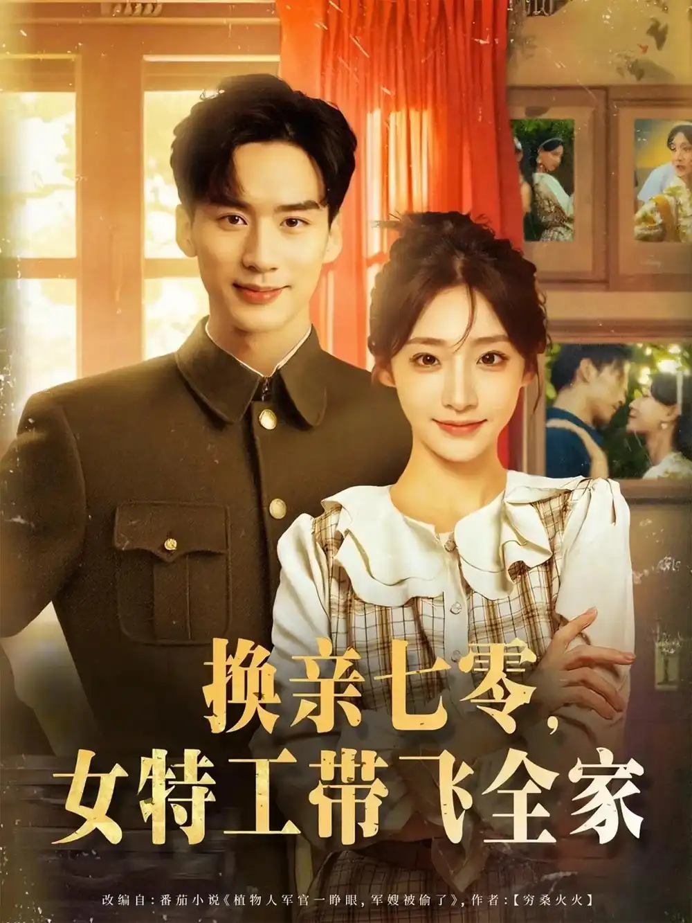 《换亲七零女特工带飞全家（80集）喻浩洋&杨晨曦》短剧全集免费在线看