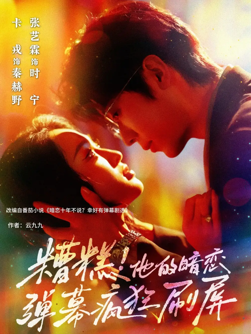 《糟糕他的暗恋弹幕疯狂刷屏（58集）》短剧全集免费在线看