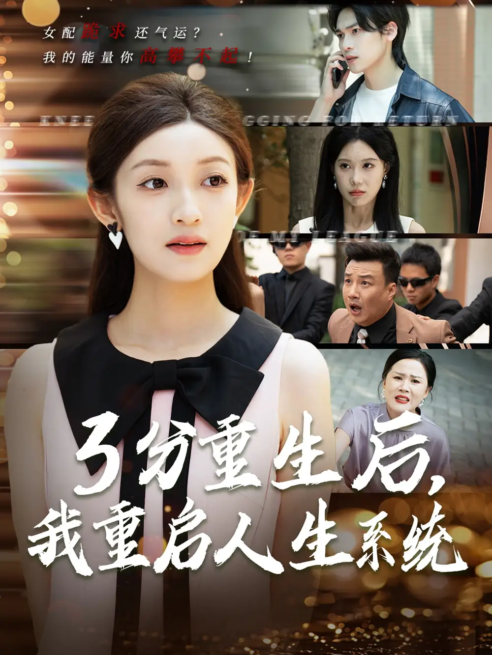 《3分重生后我重启人生系统$开挂人生（50集）》短剧全集免费在线看