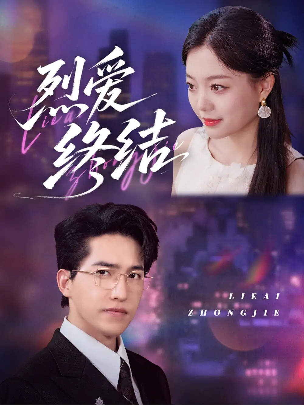 《烈爱终结（44集）》短剧全集免费在线看