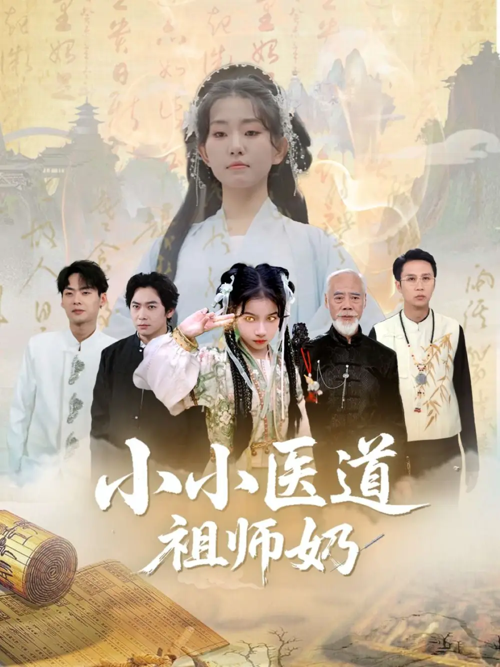 《小小医道祖师奶（60集）》短剧全集免费在线看
