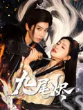 《九尾烬（40集）唐书亚&朱昕瑶》短剧全集免费在线看