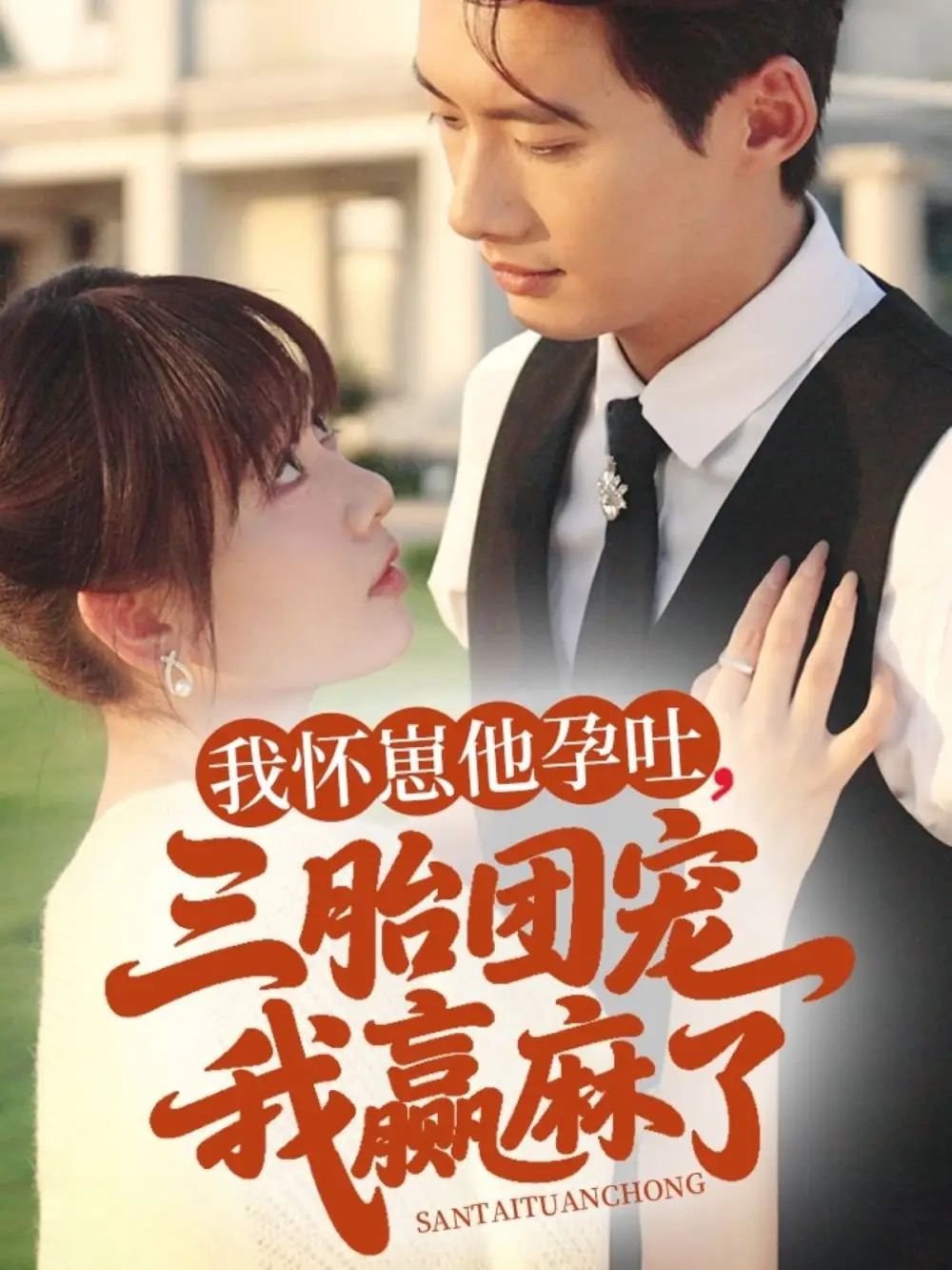 《我怀崽他孕吐三胎团宠我赢麻了（80集）胡嘉倪》短剧全集免费在线看