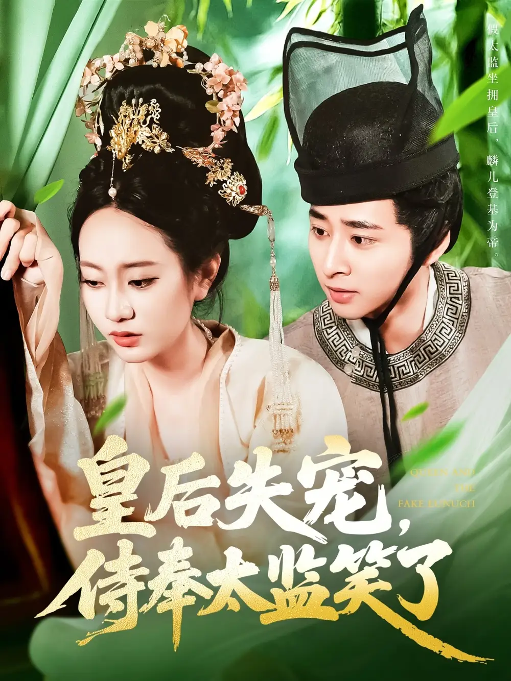 《皇后失宠侍奉太监笑了（86集）》短剧全集免费在线看