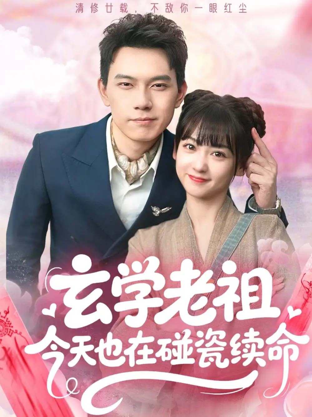《玄学老祖今天也在碰瓷续命（65集）韩忠羽&胡文鑫》短剧全集免费在线看