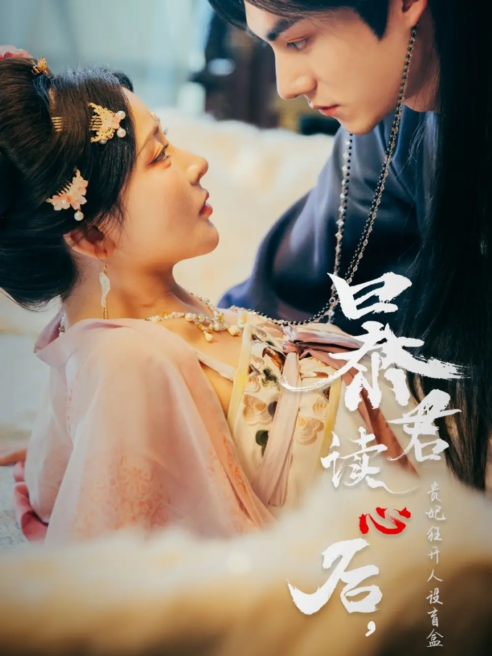 《暴君读心后贵妃狂开人设盲盒（88集）》短剧全集免费在线看