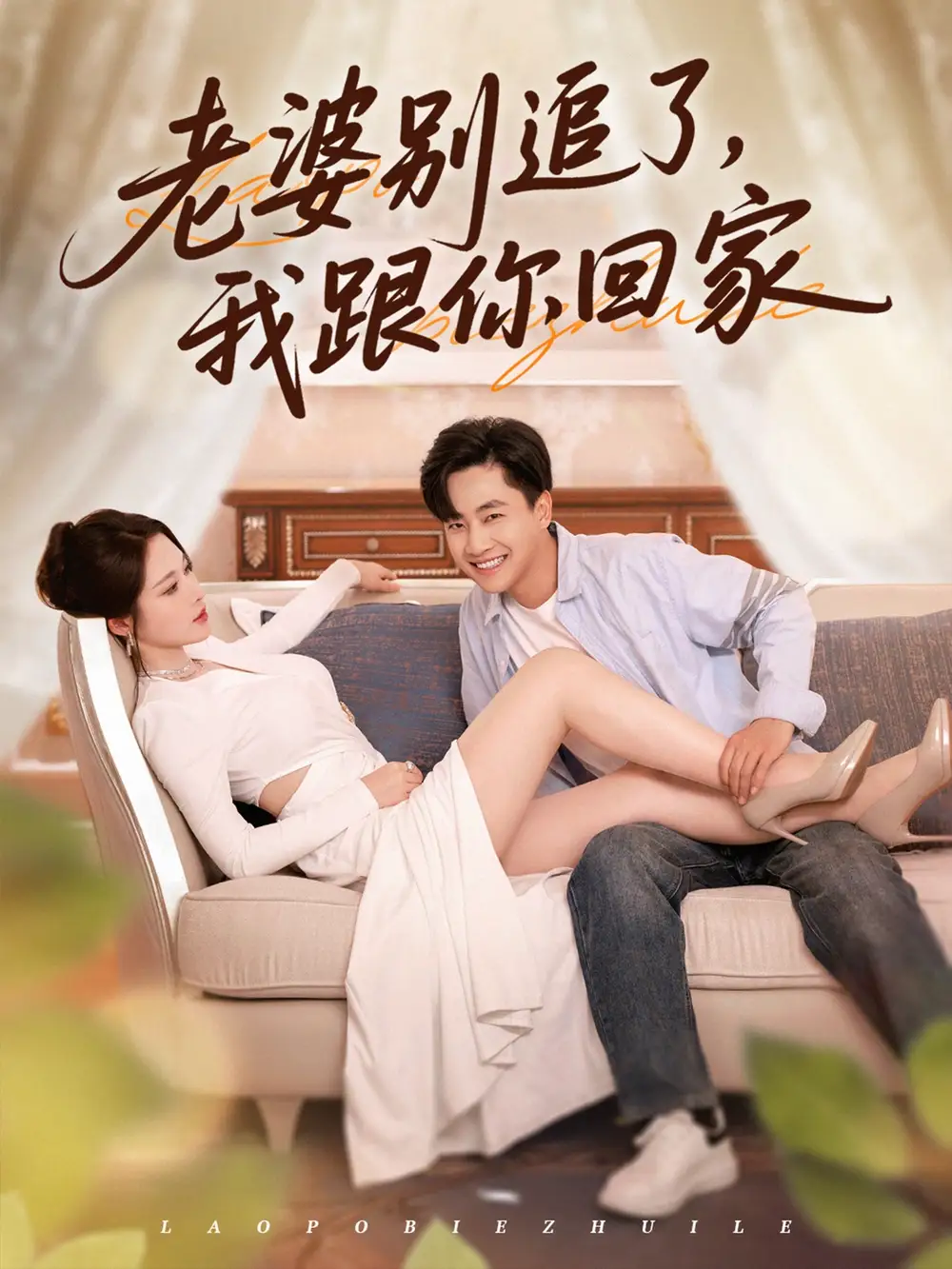《老婆别追了我跟你回家（80集）》短剧全集免费在线看