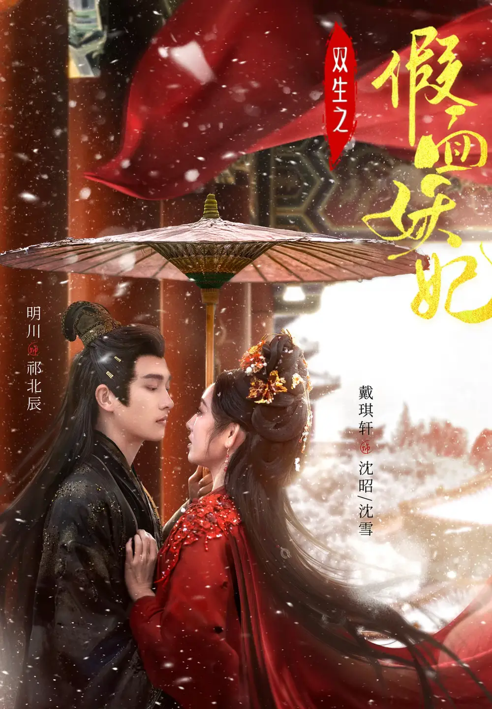 《双生之假面妖妃（85集）明川&戴琪轩》短剧全集免费在线看