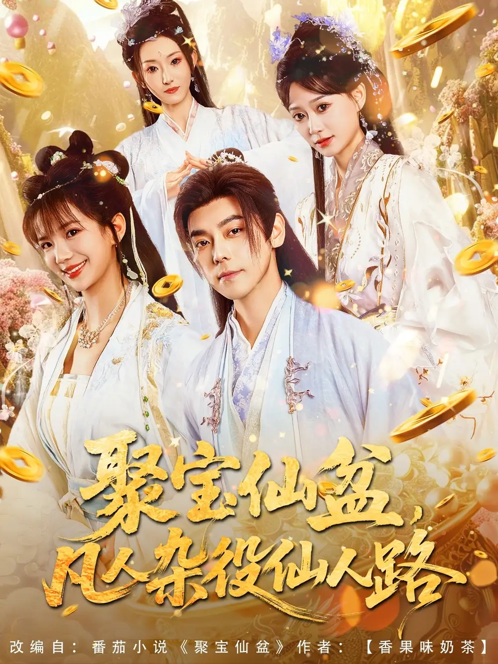 《聚宝仙盆凡人杂役仙人路（80集）朱芝琳》短剧全集免费在线看