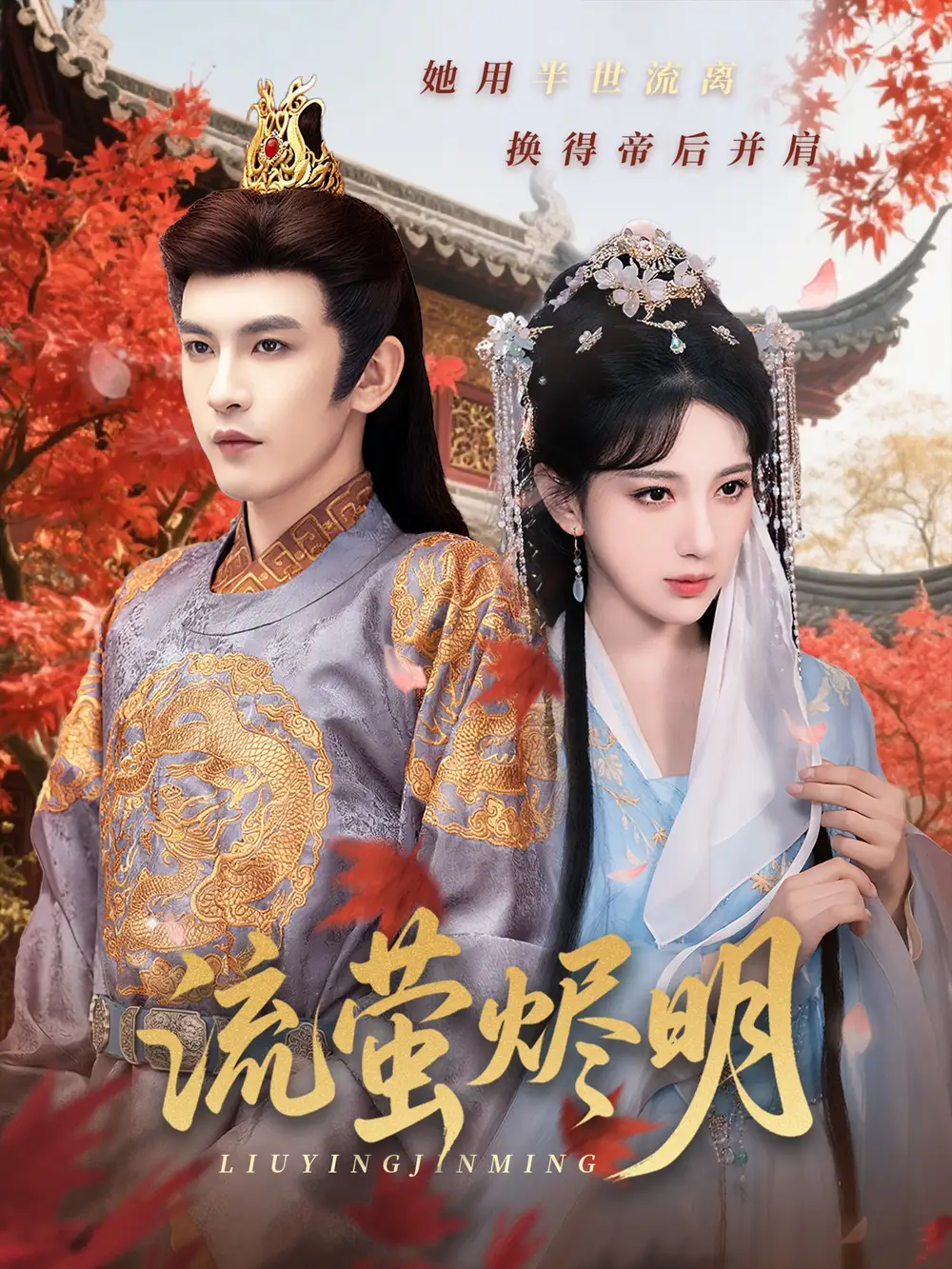 《流萤烬明（70集）高明君&沈照程&乐宝&粥粥》短剧全集免费在线看