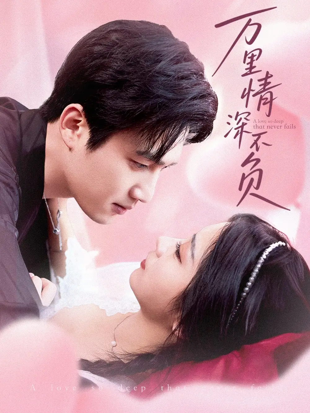 《万里情深不负（73集）》短剧全集免费在线看