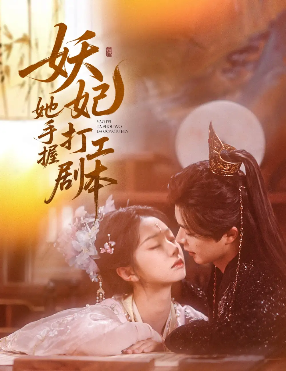 《妖妃她手握打工剧本（60集）温宇&张紫菡》短剧全集免费在线看