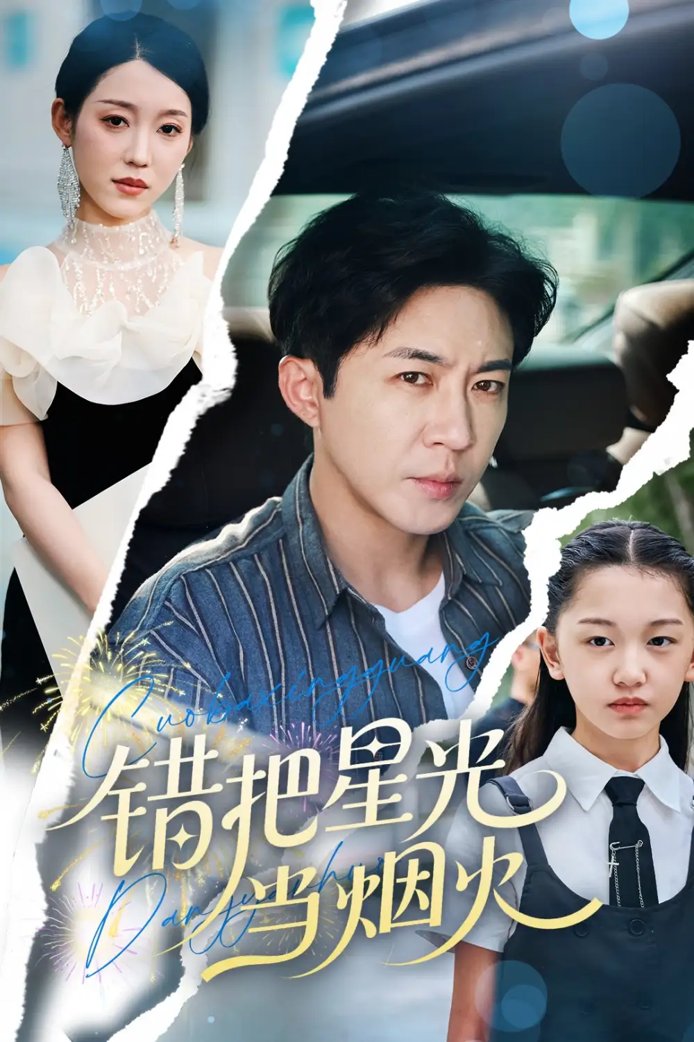 《错把星光当烟火（60集）韩笑&陶思源》短剧全集免费在线看
