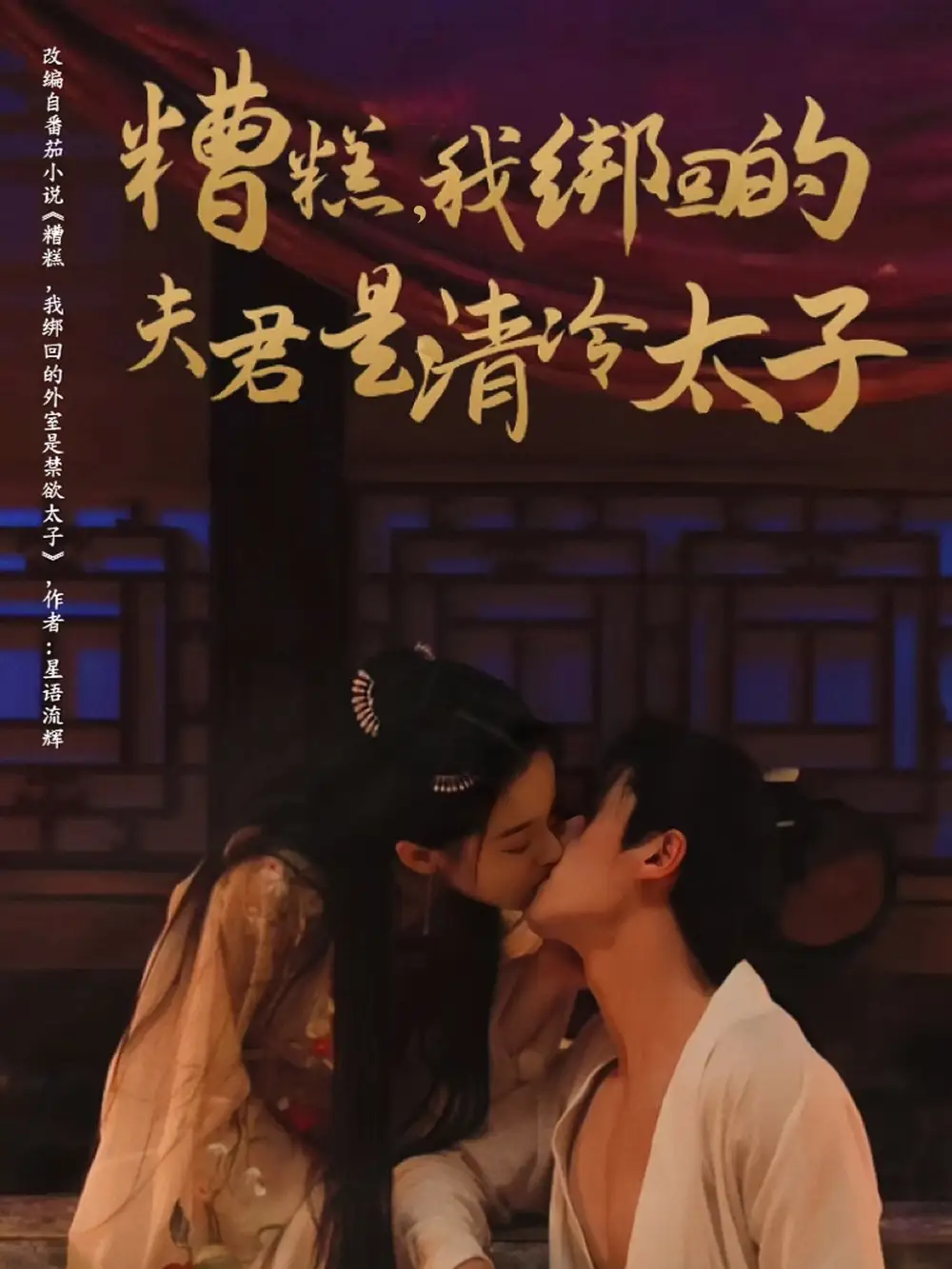 《糟糕，我绑回的夫君是清冷太子（63集）徐扬灏＆董玥妤》短剧全集免费在线看
