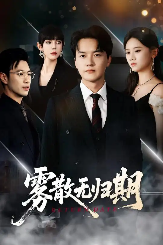 《雾散无归期（62集）》短剧全集免费在线看