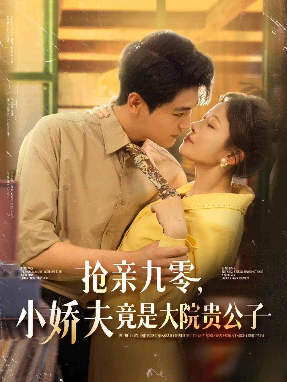 《抢亲九零小娇夫竟是大院贵公子（88集）》短剧全集免费在线看