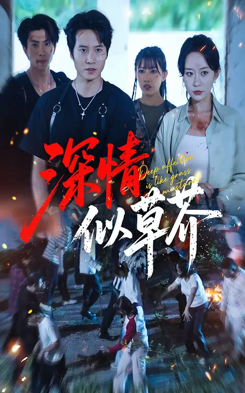 《深情似草芥（51集）源鑫&王瀚迎》短剧全集免费在线看
