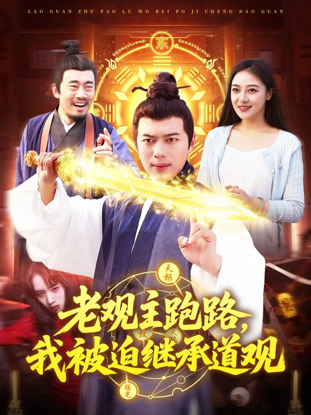 《老观主跑路我被迫继承道观（93集）杨桃&韩一波》短剧全集免费在线看