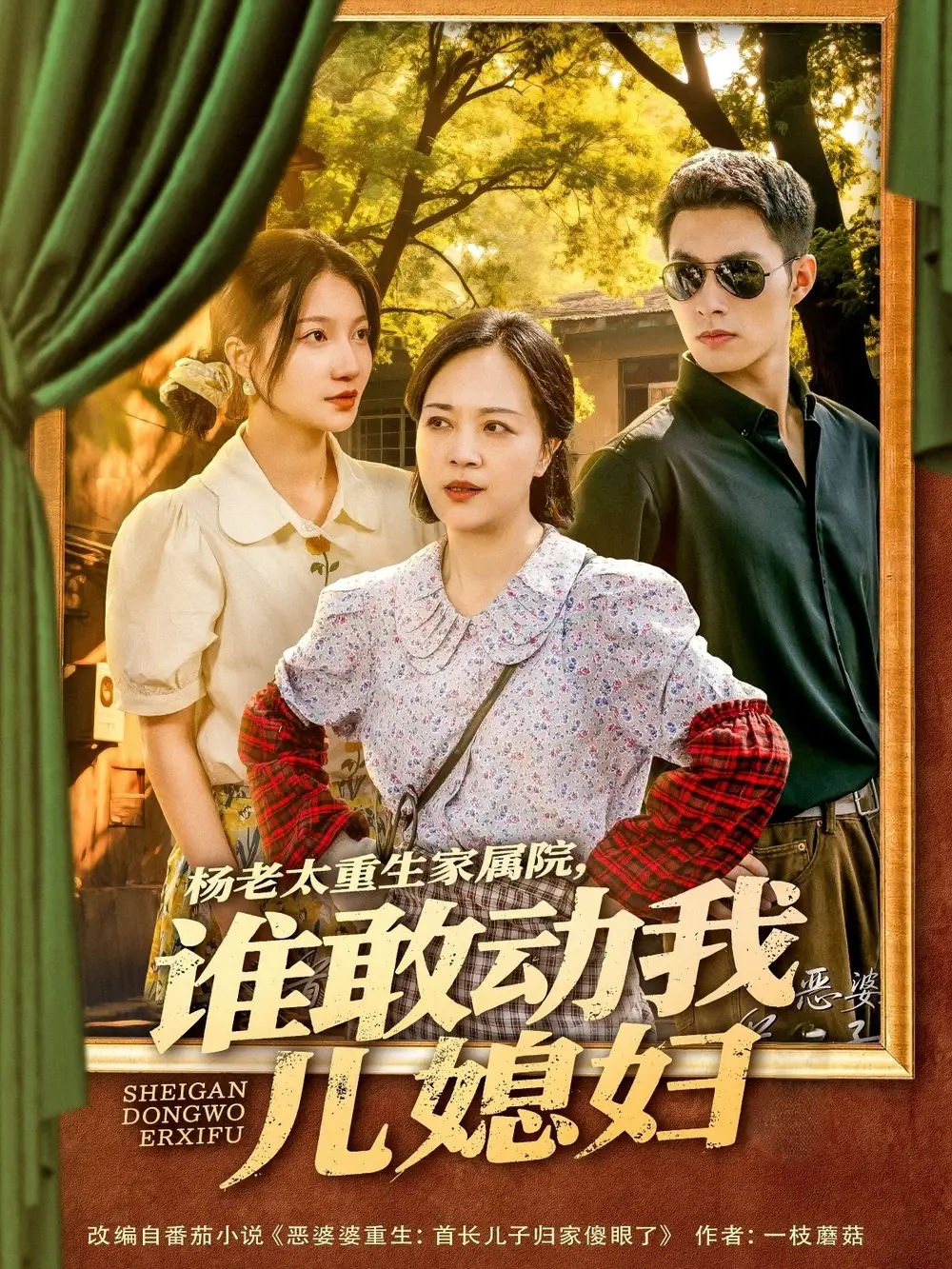 《杨老太重生家属院谁敢动我儿媳妇（85集）》短剧全集免费在线看