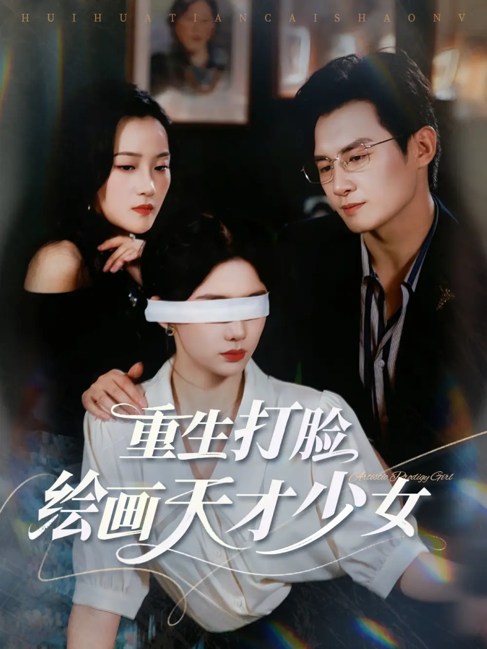 《重生打脸绘画天才少女（61集）》短剧全集免费在线看