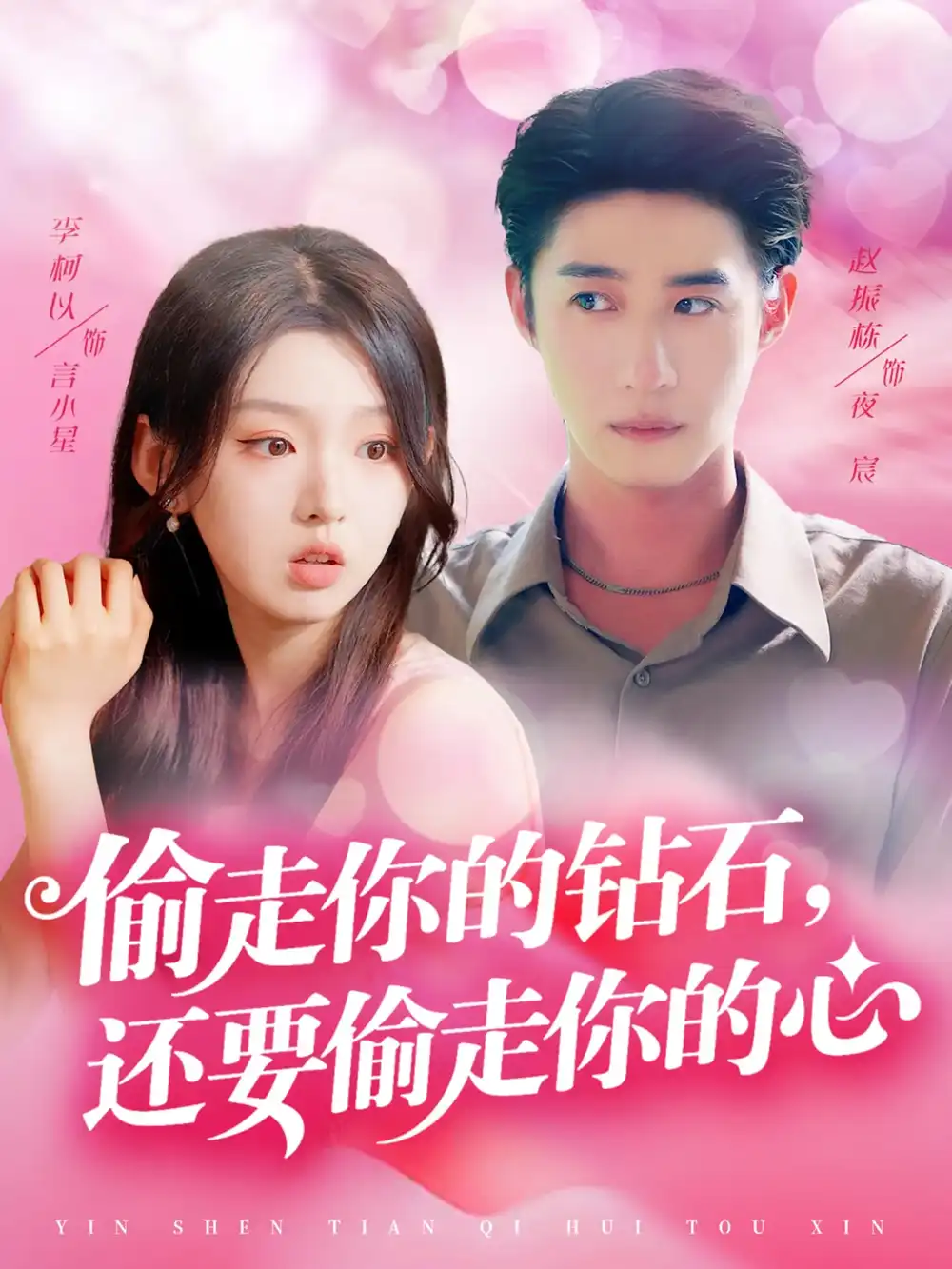 《偷走你的钻石还要偷走你的心（81集）赵振栋&李柯以》短剧全集免费在线看