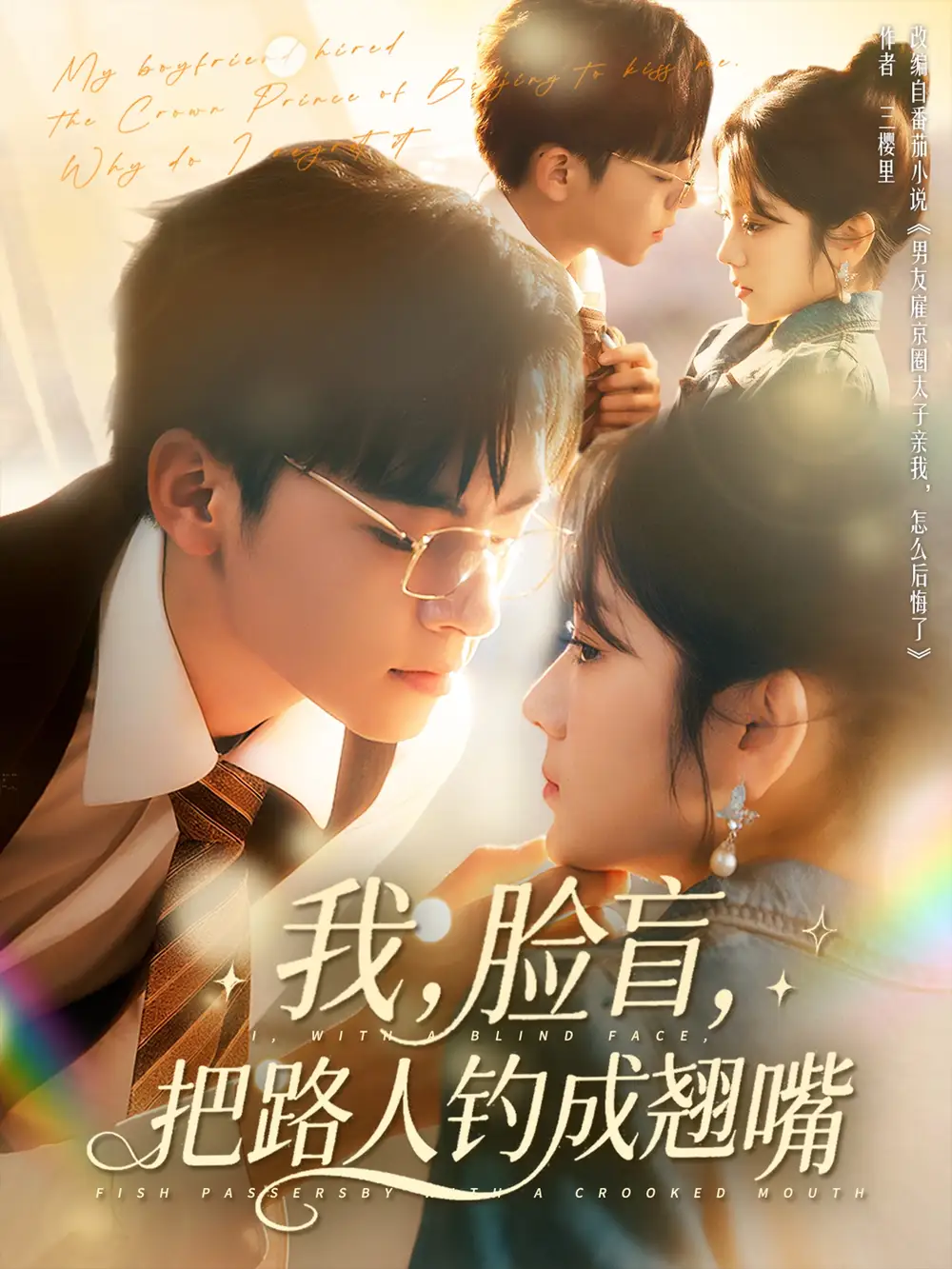 《我脸盲把路人钓成翘嘴（80集）》短剧全集免费在线看