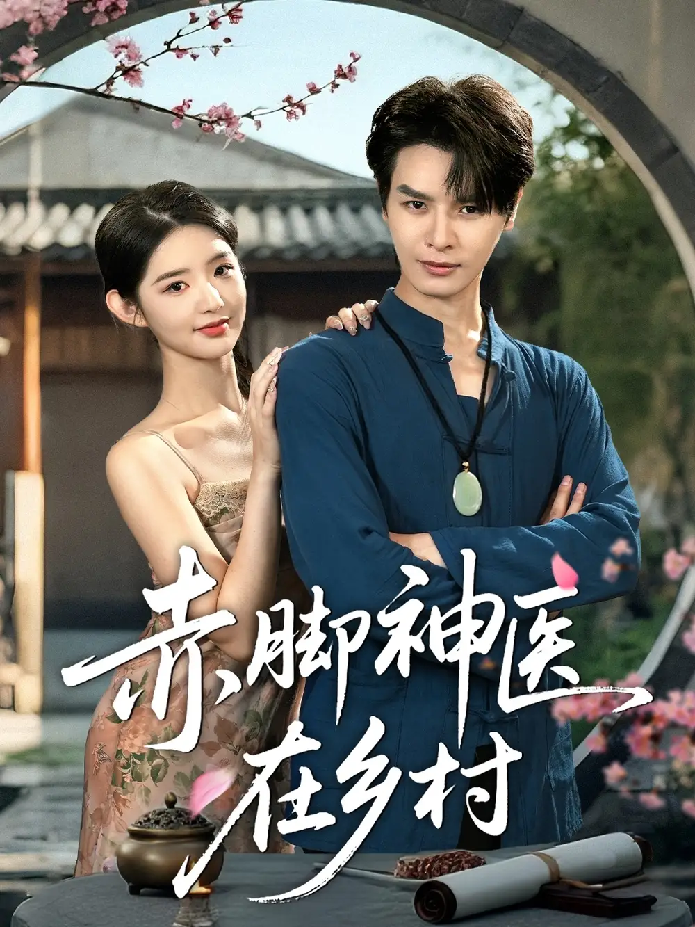 《赤脚神医在乡村（73集）》短剧全集免费在线看