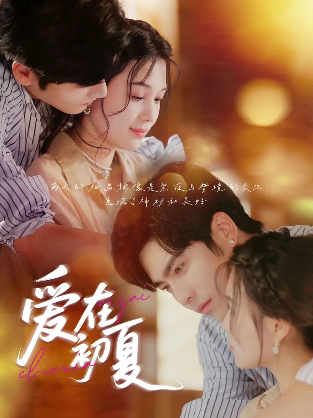《爱在初夏（61集）》短剧全集免费在线看