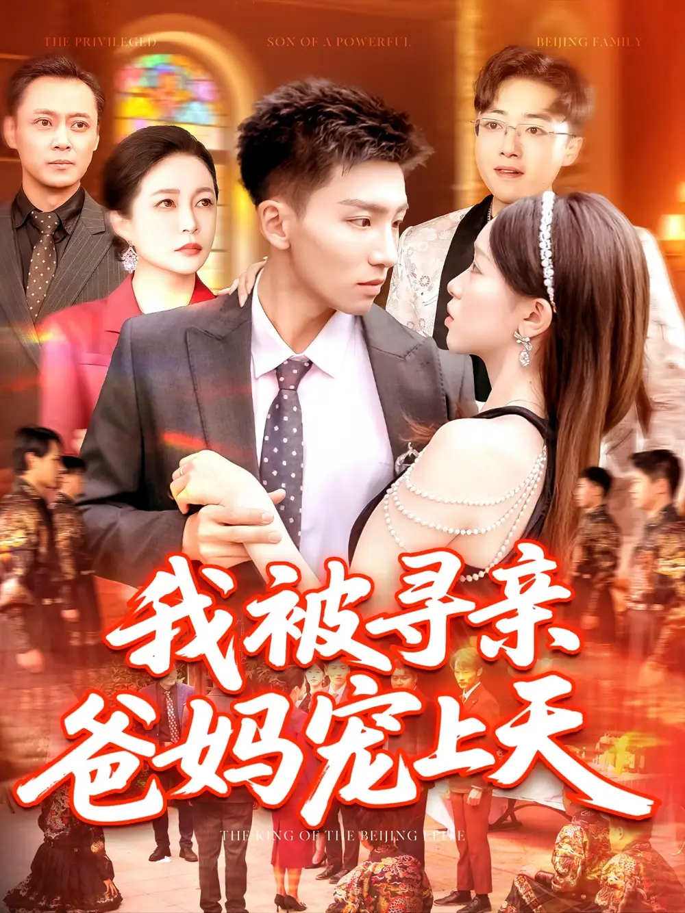 《我被寻亲爸妈宠上天（93集）霍文&涂鑫艺》短剧全集免费在线看