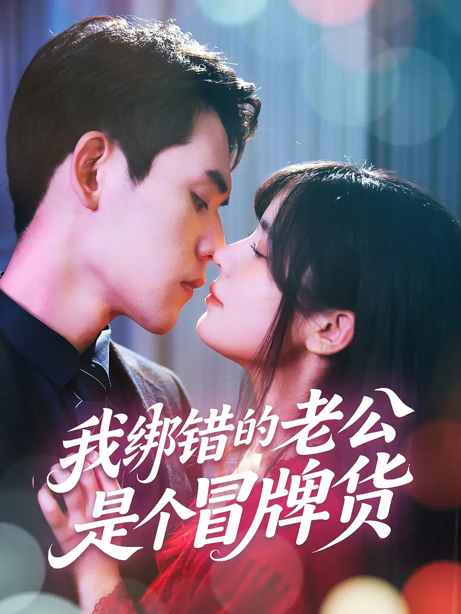 《我绑错的老公是个冒牌货（60集）》短剧全集免费在线看